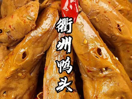 粉丝想学衢州鸭头,今天教程来了 #美食趣胃计划 #鸭头