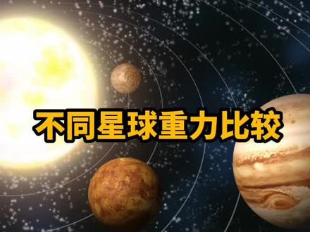不同星球重力对比!#探索宇宙 #星球 #神秘宇宙探索 #知识分享 #涨知识