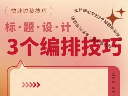 标题排版3个小技巧#平面设计 #版式设计 #字体设计 #标题设计 #PS教程 #CDR教程 #AI教程 #海报设计 #广告设计 #视觉设计