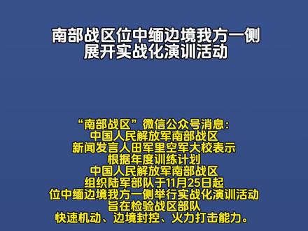 南部战区位中缅边境我方一侧展开实战化演训活动