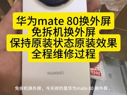 今天修华为mate 80外屏 免拆机换外屏 保持原装状态原装效果,全程第一视角维修过程 #华为mate80 #华为mate80换外屏 #免拆机换外屏 #大连阳光手机寄修 #爆屏修复