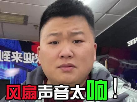 风扇声音太响应该如何设置?