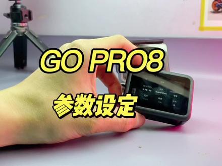 gopro 基础参数设定,让你了解如何设置适用自己的参数。#骑行gopro #GoPro