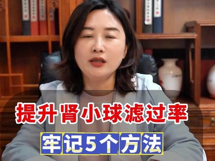 提升肾小球滤过率,牢记5个方法,降肌酐变得更容易 #肌酐高 #健康科普 #涨知识 #肾脏健康 #抖出健康知识宝藏