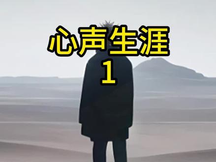 《心声生涯》#小说 #宝藏小说