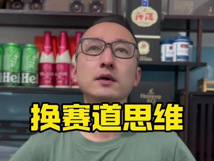 换个思维,换个赛道!避开红海,前往蓝海。