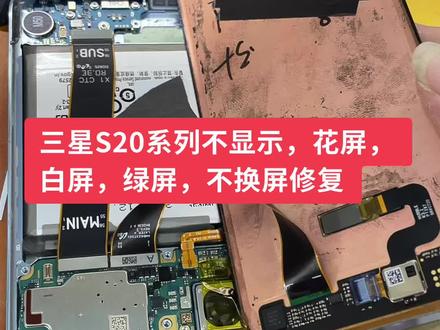 三星手机s20系列和not系列屏幕不显示,绿屏,花屏,都是因为屏幕排线使用时间久造成,换排线基本解决#压排技术 #技术分享 #让技术更有价值 #手机维修 #爆屏修复 #曲屏维修