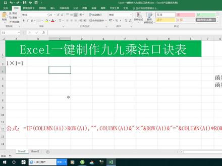 Excel一键制作九九乘法口诀表