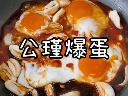 复刻最近很火的公瑾爆蛋,真的巨好吃!#公瑾爆蛋 #鸡蛋的神仙吃法 #糖醋荷包蛋 #抖音年味争霸赛 #美食教程
