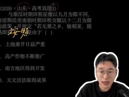 1分钟讲透2026年山东卷高考历史真题第3题 拆解山东历史题,想听哪题?#高考 #青年创作者成长计划 #山东卷 #高考历史 #历史