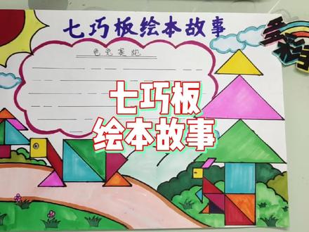 七巧板绘本故事——龟兔赛跑,有线稿可分享 #设计手绘 #创意美术 #手抄报