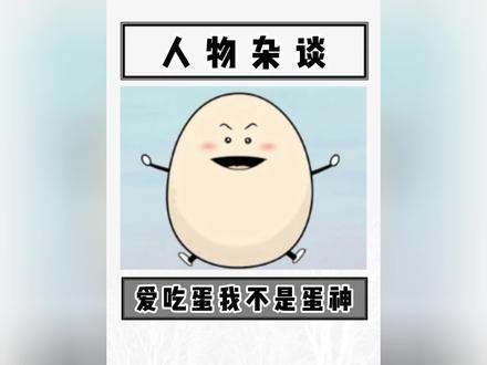 你敢信吗,一位博主竟靠吃鸡蛋涨粉三百万粉丝?!#鸡蛋 #水煮蛋 #万万没想到 #爱吃蛋 #这操作都看傻了