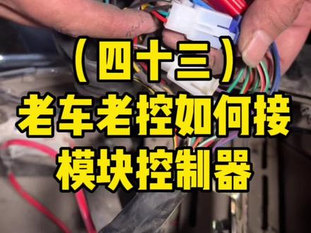 老电动车老控制器如何接线?如何换蓝牙模块控制器?#电动车维修 #电动车控制器 #电动车配件 #电动车维修教学