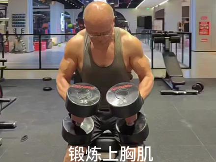 67岁,上斜卧推35公斤哑铃一组10个,锻炼上胸肌和手臂力量 #健身房日常 #卧推 #健身达人