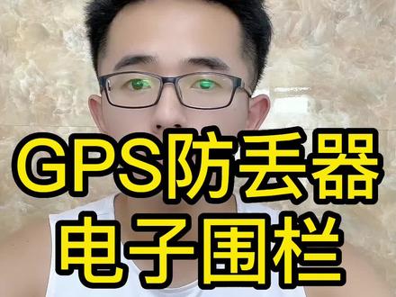 GPS防丢器的电子围栏如何设置?区域有多大?#电子围栏 #gps定位 #汽车防盗器 #北斗定位