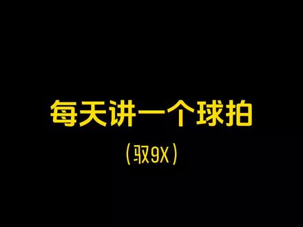 胜利驭9X来了#爱自己的100种方式打卡 #羽毛球 #体育用品 #抖音体育 #羽毛球拍