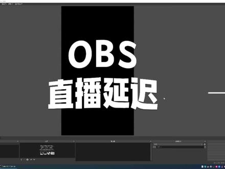 OBS直播延迟应该怎么设置?小白级基础教学来了~#obs #obs直播教学