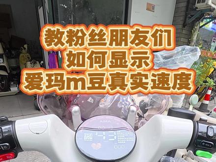 教粉丝朋友们如何显示爱玛M豆真实速度 其他车型可以尝试同种操作,有的可以有的不行 #南京电动车维修 #卖电动车的小哥 #真实日常 #天景山雅迪小沈
