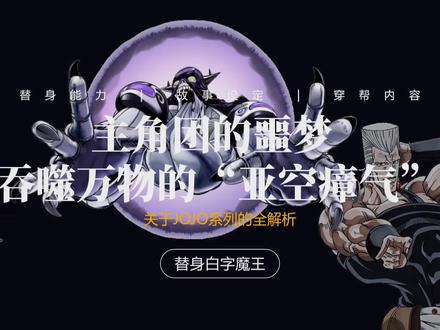 JOJO主角团的噩梦,能将一切吞噬殆尽的替身“亚空瘴气”#jojo的奇妙冒险 #JOJO #亚空瘴气