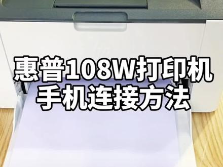惠普HP108W打印机手机无线连接打印操作方法完整教程#原创 #打印机#惠普连供打印机优秀加一