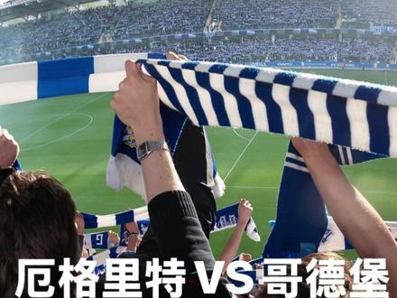 今晚瑞典超德比看落魄豪门降维反弹 #瑞典超 #厄格里特 #哥德堡