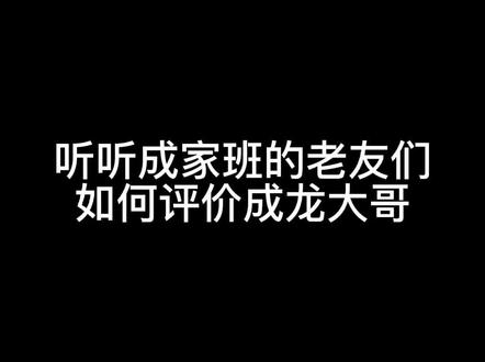 #成龙 听听成家班的老朋友们如何评价成龙大哥!#成家班