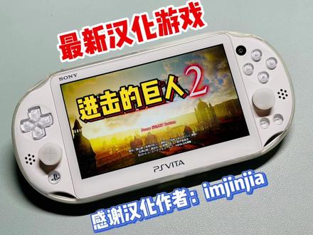 PSV最新汉化“进击的巨人2”~ #掌机 #游戏机 #游戏 #进击的巨人 #分享 #教程 #汉化 #干货 #知识 #单机游戏