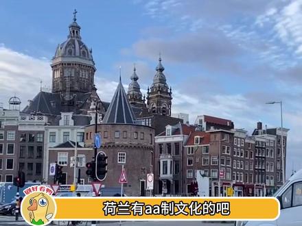 我不会是最后一个知道
荷兰有aa制文化的吧#万万没想到 #震惊