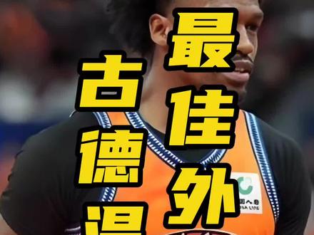 古德温再这样打下去,该拿到FMVP了吧?#CBA #CBA热门 #古德温 #上海男篮 #CBA总决赛