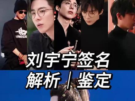 刘宇宁签名解析来了,宝子们快来围观。#亲笔签名 #刘宇宁 #我的追星日记 #明星签名 #明星