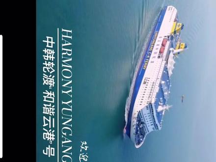 @国际货运代理 Henry 连云港-韩国仁川港/24小时直达#集装箱海运 #货代 #海运 #港口码头 #国际运输