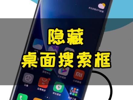 如何隐藏桌面搜索框?每天教你一个#手机使用技巧 #哆啦a梦 #玩转数码
