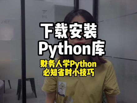 财务人学python省时知识点:下载并安装python第三方库,以财务数据分析神器Pandas为例#财务 #学python