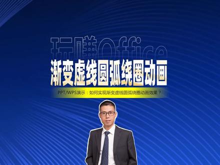 渐变虚线圆弧绕圈PPT动画 #PPT #动画 #WPS演示 #办公技巧 #特效 #思路很重要