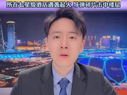 最新消息:美国驻沙特大使馆今天证实遭袭,使馆临时关闭,此前,美国驻巴林大使馆、驻科威特大使馆也已宣布暂时关闭,直至另行通知。#小强热线主播说 #世界和平 @抖音小助手