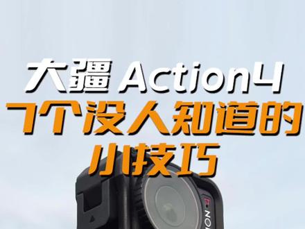 大疆Action4的7个没人知道的小技巧,一次告诉你!#骑行 #路亚 #大疆 #大疆action #运动相机