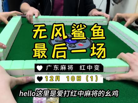 都还没睡吧??🫣🫣 #麻将治百病 #广东麻将 #红中麻将