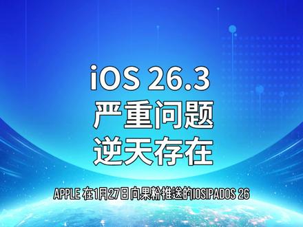 iOS 26.3 严重问题,逆天存在