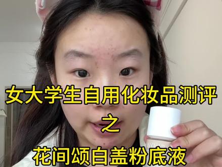 女大学生自用化妆品测评之花间颂白盖粉底液#测评 #粉底液 #干皮 #女大学生 #真实测评