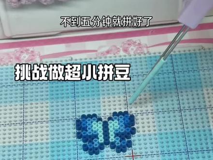 挑战做超小拼豆 #拼豆 #手工 #糕冷小孙