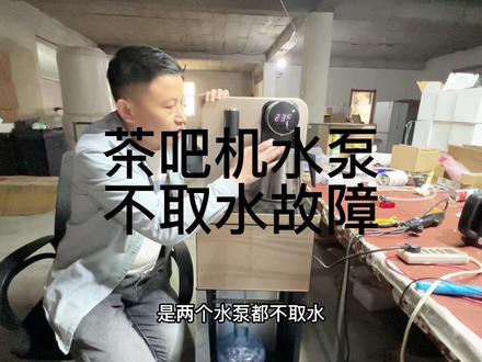 #茶吧机 茶吧机不取水故障维修测试方法!#茶吧机维修 #专业维修