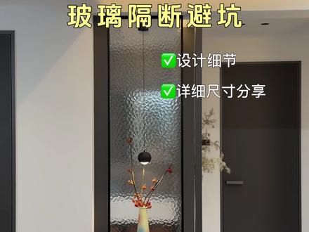 被问爆的玻璃隔断做法,今天跟大家分享一下设计细节和注意事项,我家玻璃隔断尺寸公开,这样做好看又实用,直接抄作业。#装修避坑 #玻璃隔断 #水波纹玻璃 #卫生间干湿分离 #装修干货