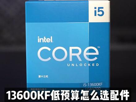 13600KF低预算 如何选择配件?#13600kf #CPU #电脑配置 #diy电脑 #电脑知识