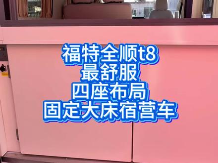 福特全顺t8宿营车