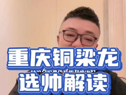 重庆铜梁龙为什么选择刘建业 #董路说球