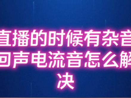 直播有杂音电流声回声怎么办 麦克风声音太小怎么办#直播教学 #直播调试 #麦克风调试