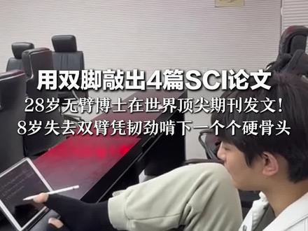 用双脚敲出4篇SCI论文 28岁无臂博士在世界顶尖期刊发文!他8岁误触高压电失去双臂 凭韧劲啃下一个个硬骨头