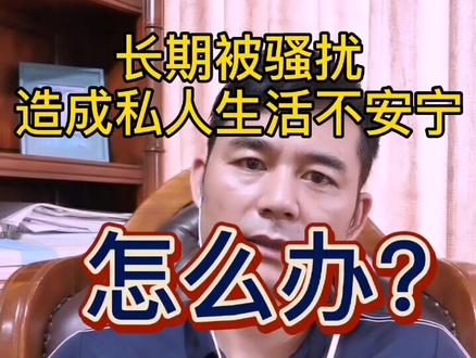 长期被骚扰、侵扰怎么办?#生活 #婚姻 #家庭 #法律 #抖音小助手