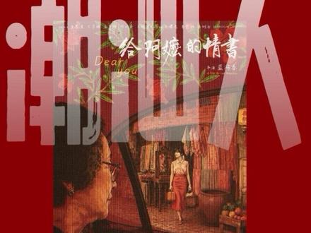 《给阿嬷的情书》观后感来了#给阿嬷的情书 #电影