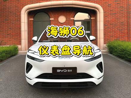 海狮06如何打开仪表盘导航,将地图投屏到仪表? #比亚迪#海狮06 #海狮06ev #仪表盘导航